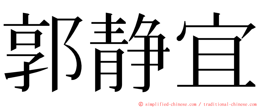 郭静宜 ming font