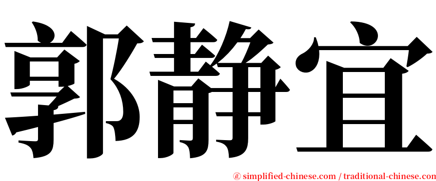 郭静宜 serif font