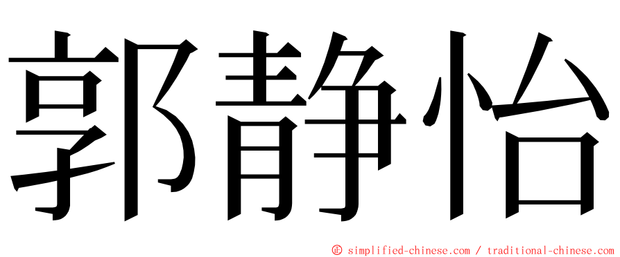 郭静怡 ming font