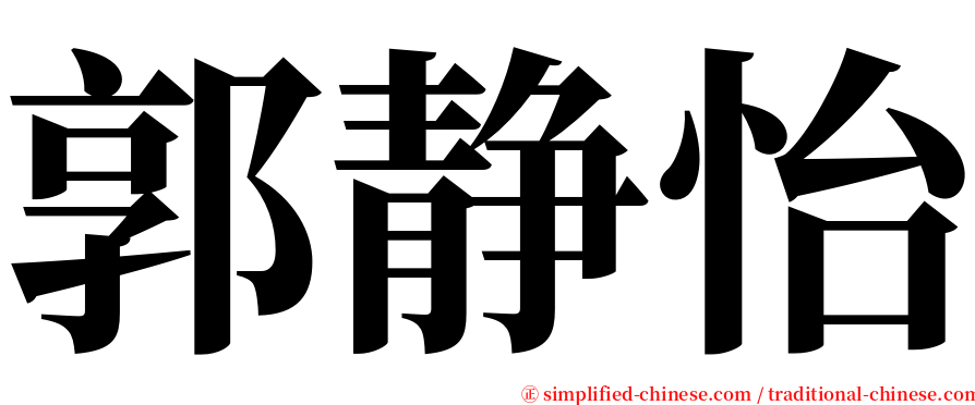 郭静怡 serif font