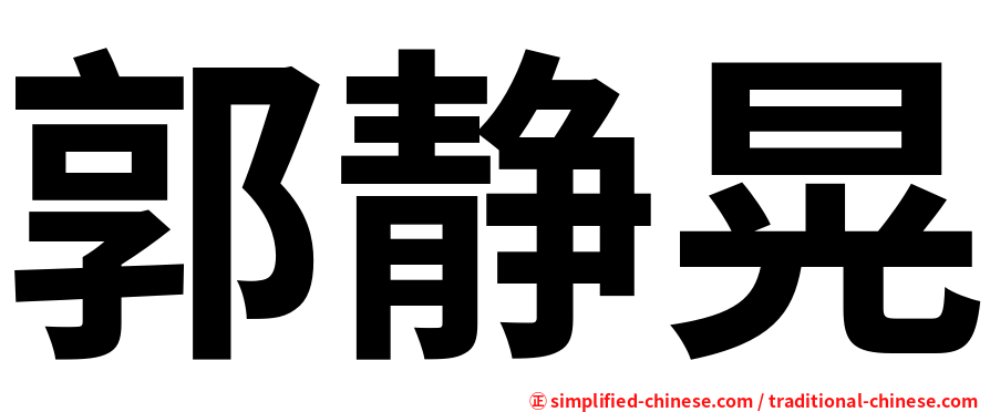 郭静晃