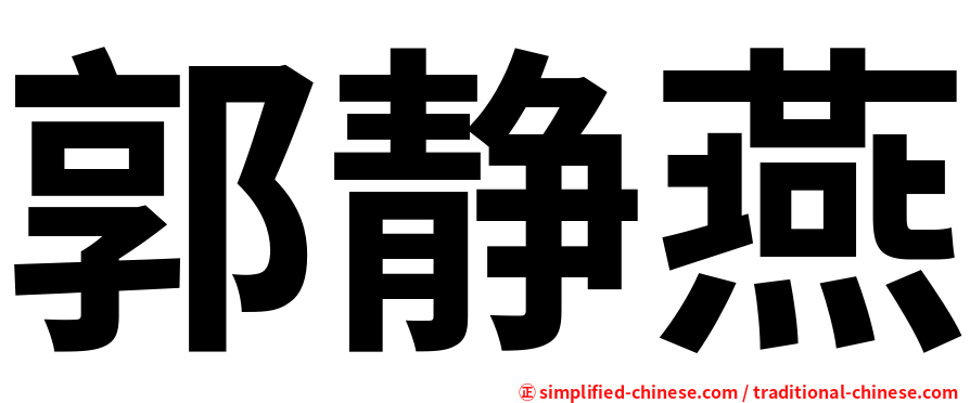 郭静燕
