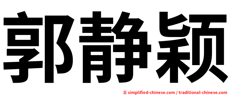 郭静颖