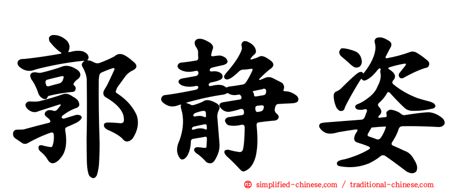 郭静姿