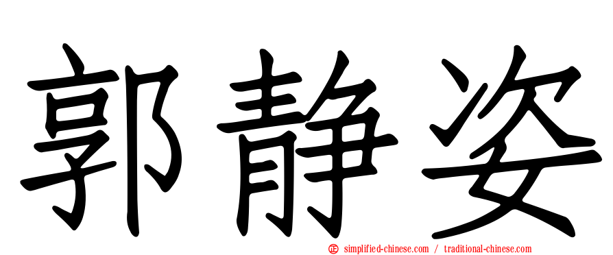 郭静姿