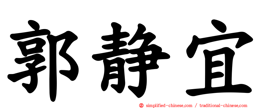 郭静宜