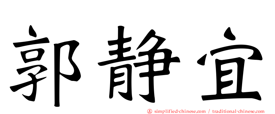 郭静宜