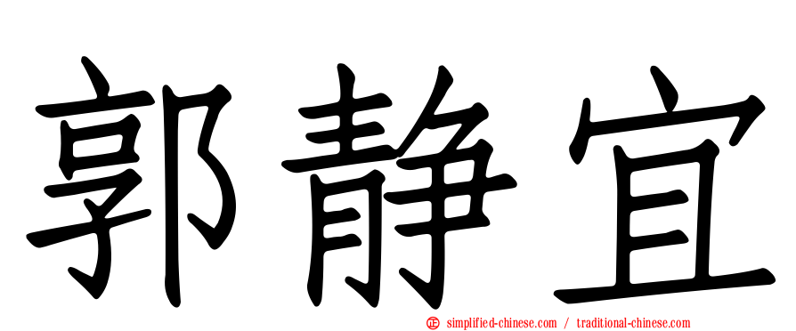 郭静宜