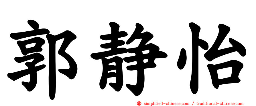 郭静怡