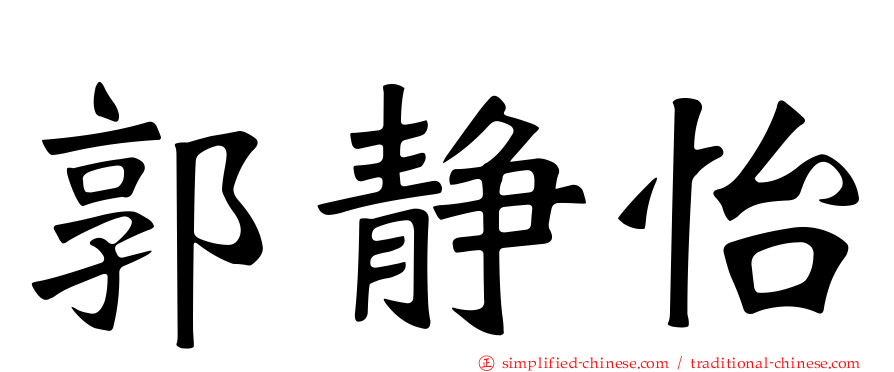 郭静怡