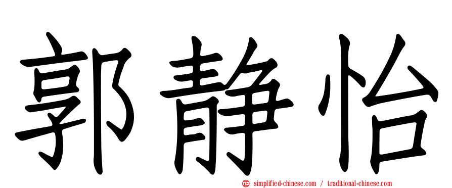 郭静怡