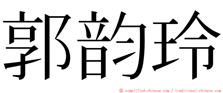 郭韵玲 ming font