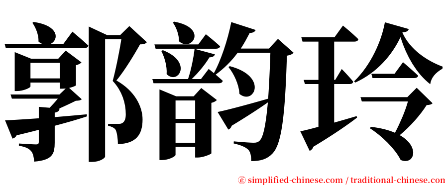 郭韵玲 serif font
