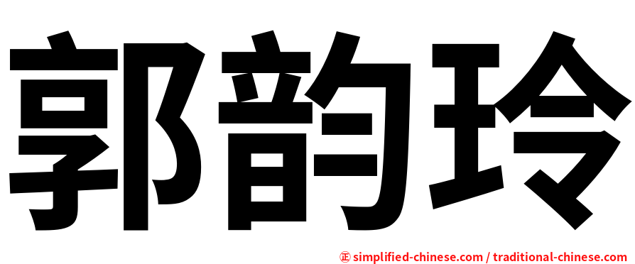 郭韵玲