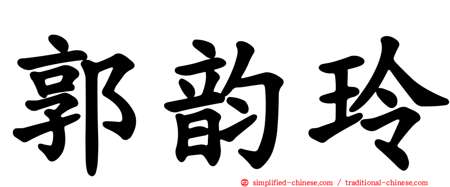 郭韵玲