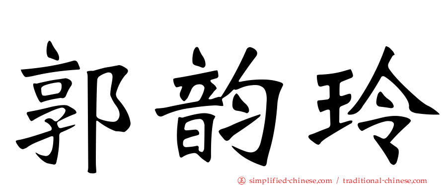 郭韵玲