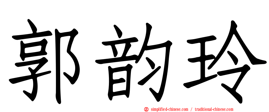 郭韵玲