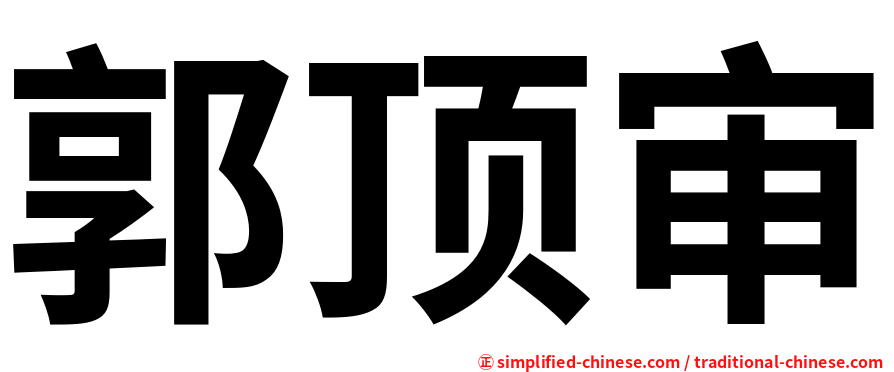 郭顶审