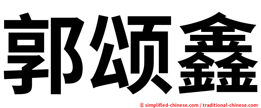 郭颂鑫