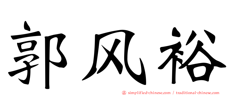 郭风裕