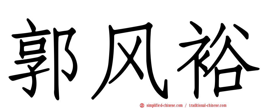 郭风裕