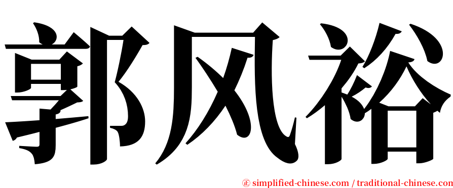 郭风裕 serif font