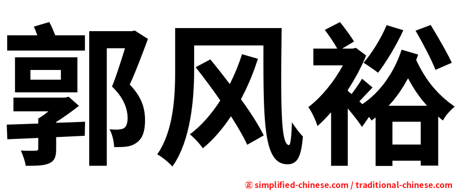 郭风裕