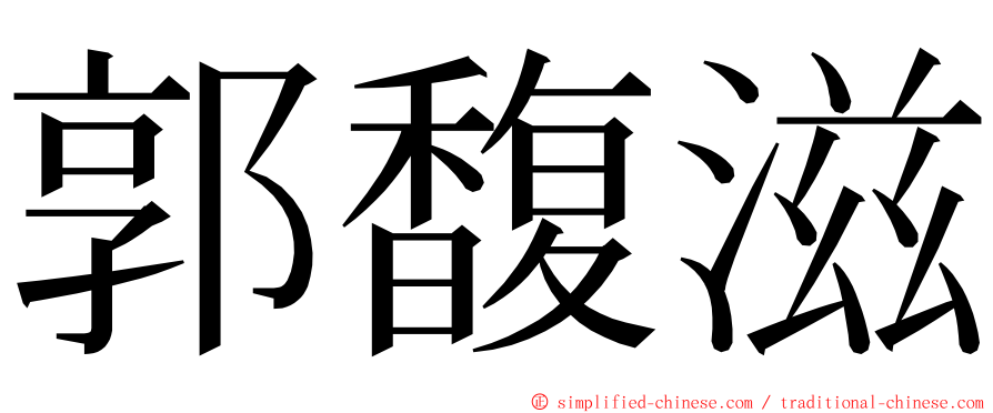 郭馥滋 ming font