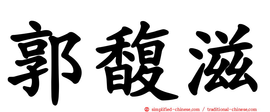 郭馥滋
