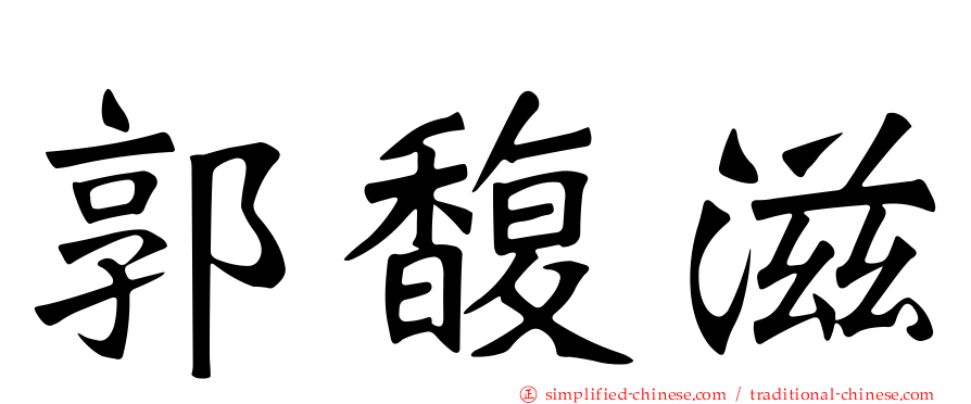 郭馥滋