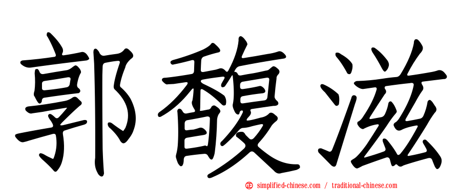 郭馥滋
