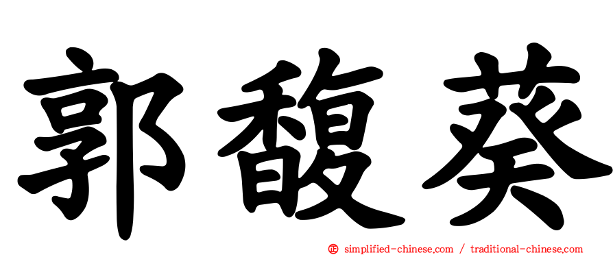 郭馥葵