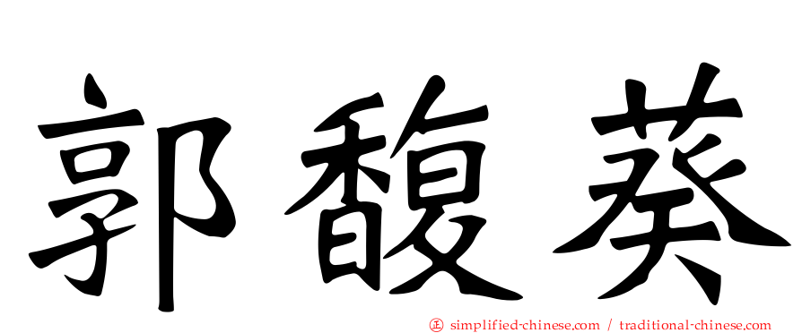 郭馥葵