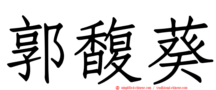 郭馥葵