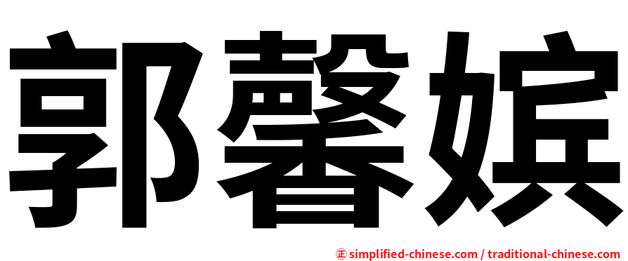 郭馨嫔