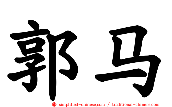 郭马