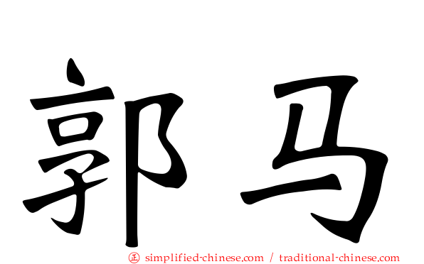 郭马