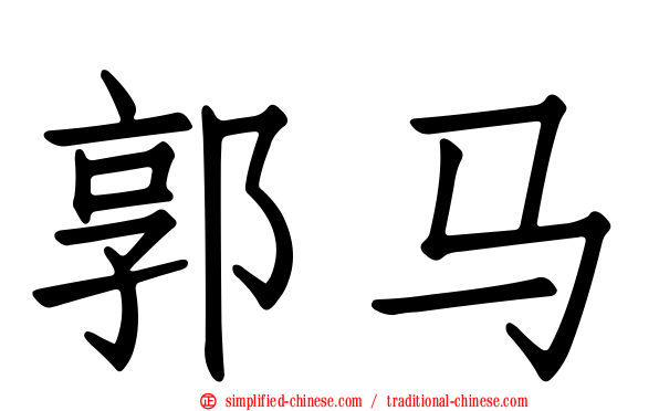郭马