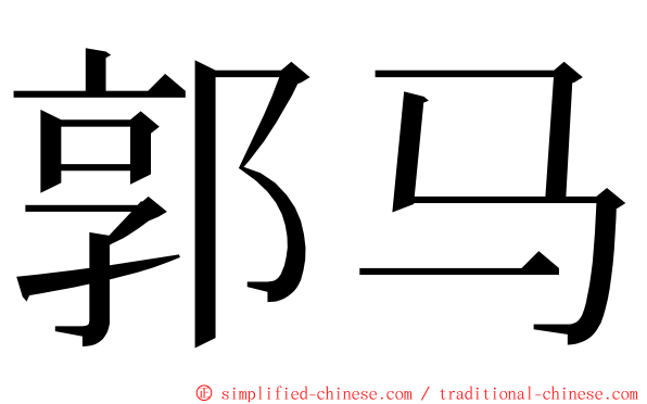 郭马 ming font