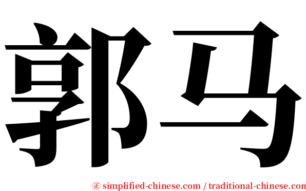 郭马 serif font
