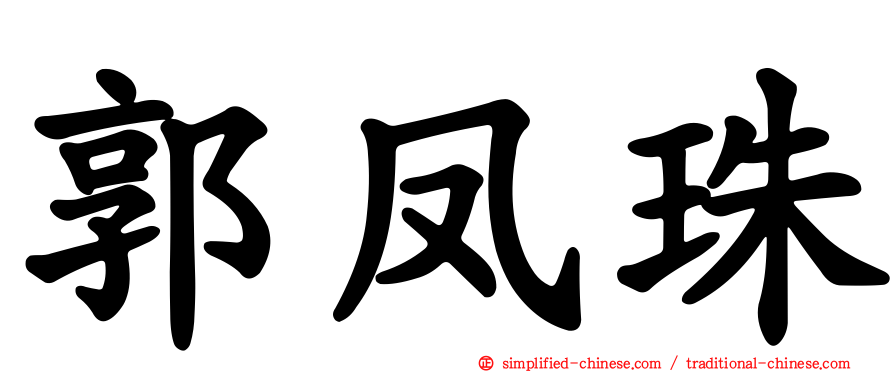 郭凤珠