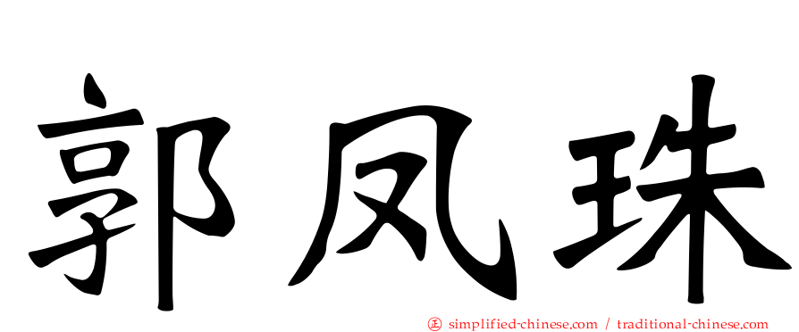 郭凤珠