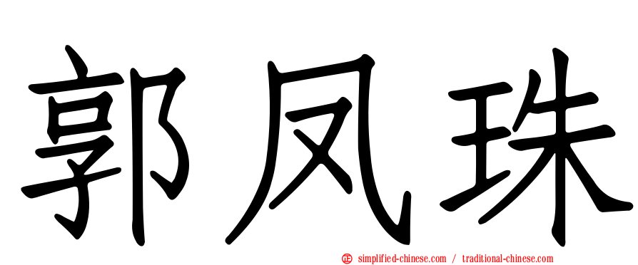 郭凤珠