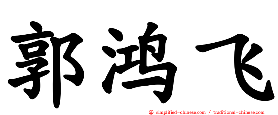 郭鸿飞