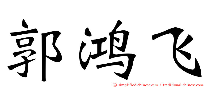 郭鸿飞