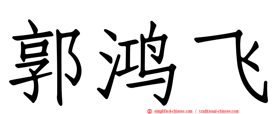 郭鸿飞