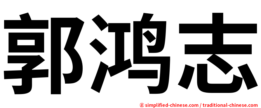 郭鸿志