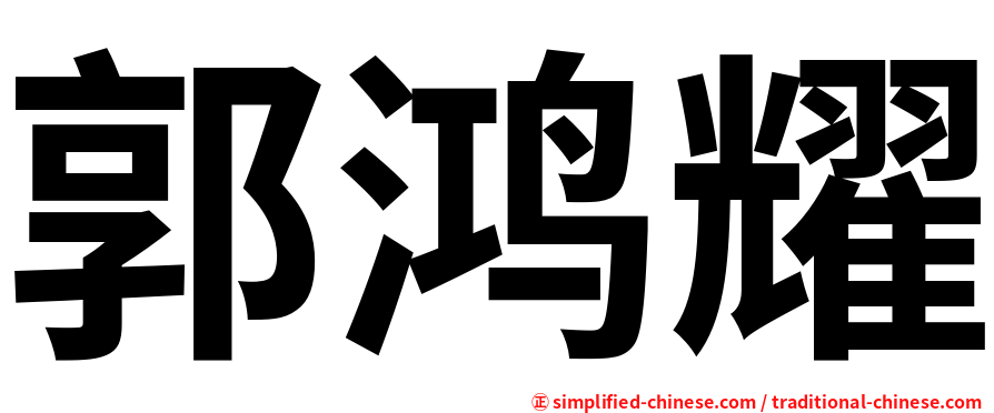 郭鸿耀