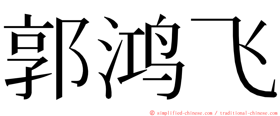 郭鸿飞 ming font