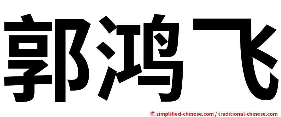郭鸿飞
